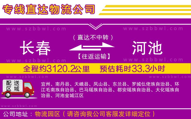 長(zhǎng)春到河池物流專(zhuān)線(xiàn)