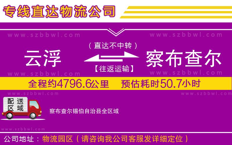 云浮到察布查爾錫伯自治縣物流專線