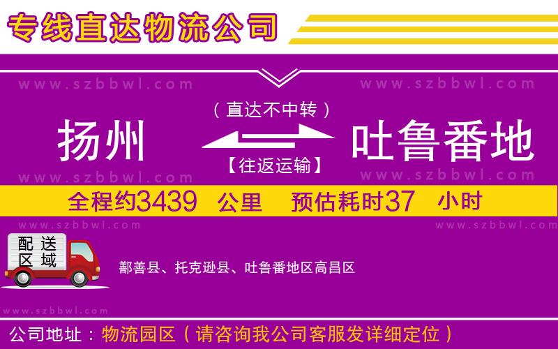 揚(yáng)州到吐魯番地區(qū)物流專(zhuān)線(xiàn)