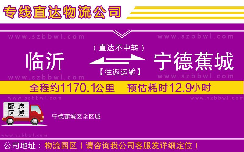 臨沂到寧德蕉城區(qū)貨運專線