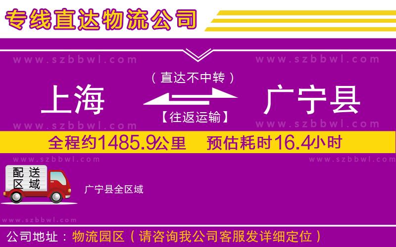 上海到廣寧縣貨運(yùn)專(zhuān)線(xiàn)