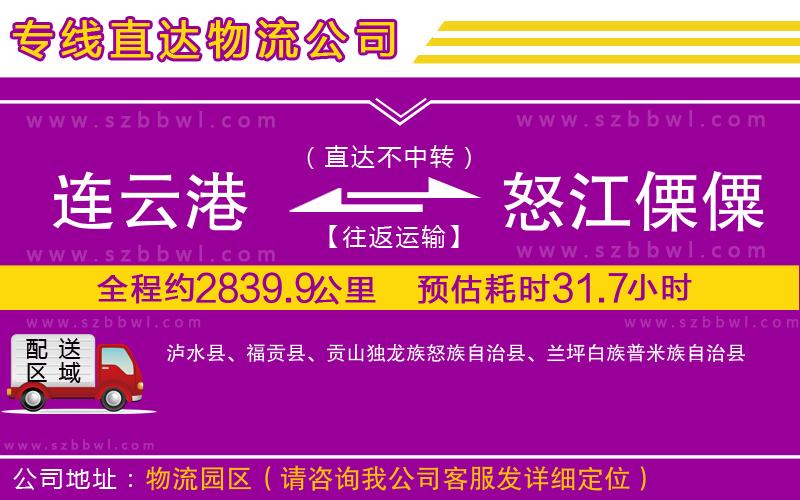 連云港到怒江傈僳族自治州貨運專線