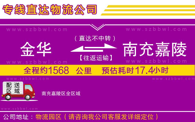 金華到南充嘉陵區(qū)物流公司