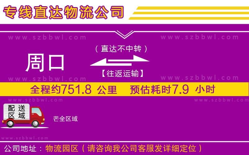 周口到芒物流專(zhuān)線