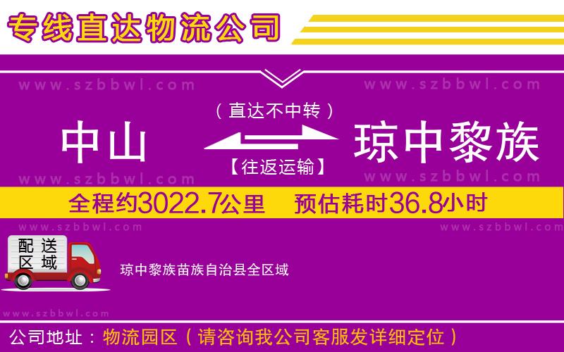 中山到瓊中黎族苗族自治縣貨運專線
