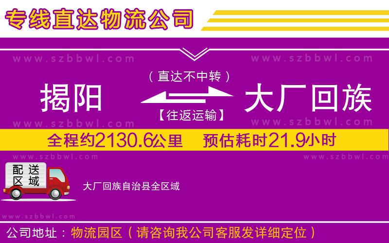 揭陽到大廠回族自治縣物流專線