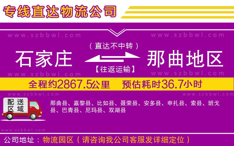 石家莊到那曲地區(qū)貨運專線