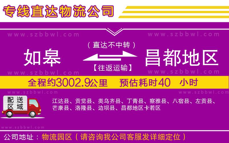 如皋到昌都地區(qū)貨運(yùn)專線