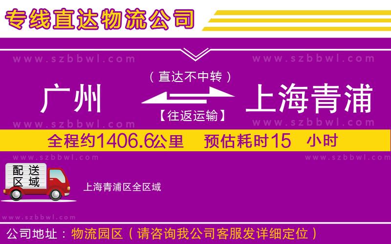 廣州到上海青浦區(qū)貨運(yùn)專線