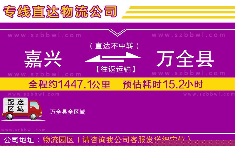嘉興到萬全縣貨運專線
