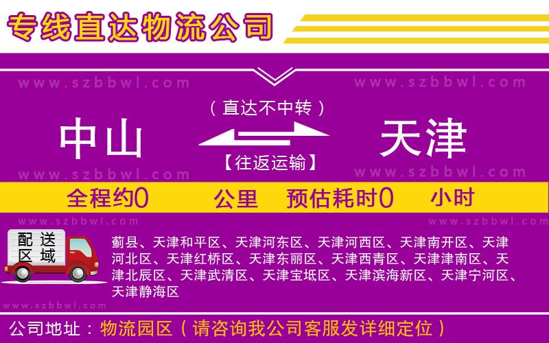 中山到天津貨運(yùn)專線