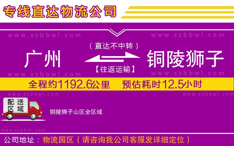 廣州到銅陵獅子山區(qū)貨運專線