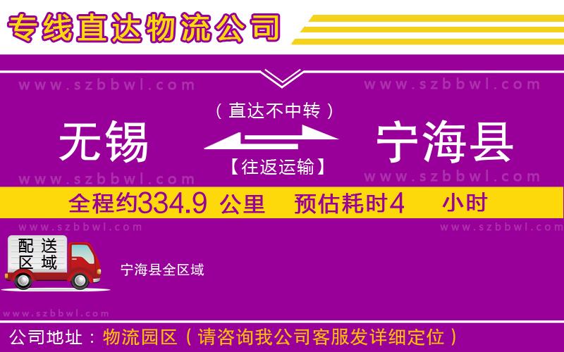 無錫到寧?？h物流專線