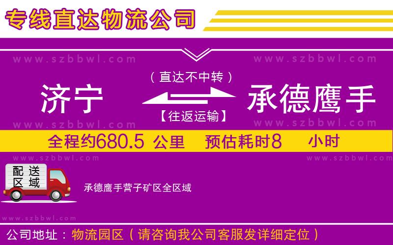 濟(jì)寧到承德鷹手營(yíng)子礦區(qū)物流公司