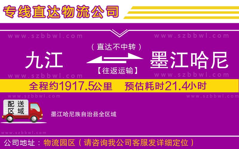 九江到墨江哈尼族自治縣貨運專線