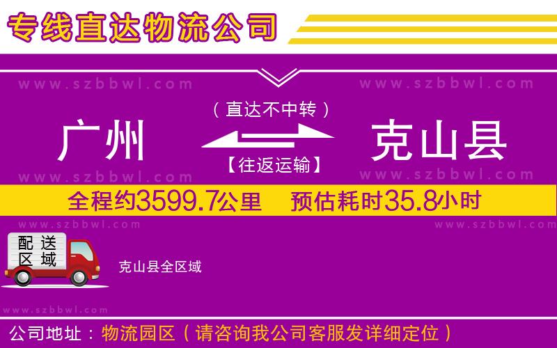 廣州到克山縣貨運(yùn)專線