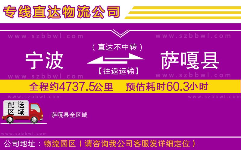 寧波到薩嘎縣貨運專線