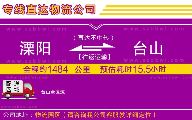 溧陽到臺(tái)山物流專線