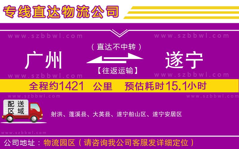 廣州到遂寧貨運專線