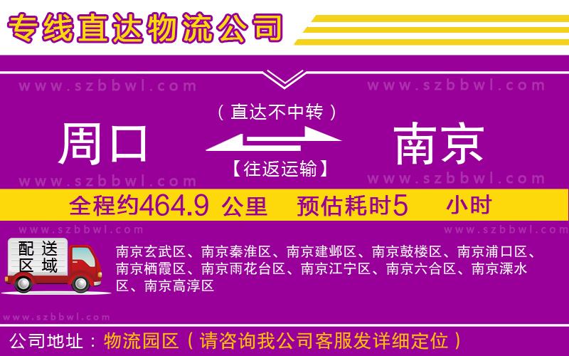 周口到南京物流公司