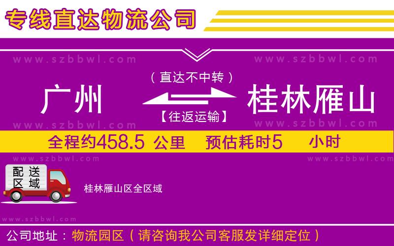 廣州到桂林雁山區(qū)貨運專線