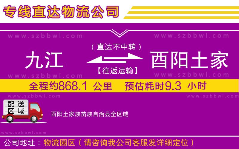 九江到酉陽(yáng)土家族苗族自治縣貨運(yùn)專線
