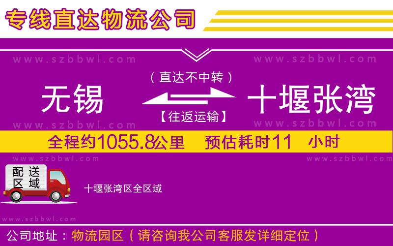 無(wú)錫到十堰張灣區(qū)物流公司