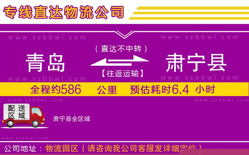 青島到肅寧縣貨運(yùn)專線