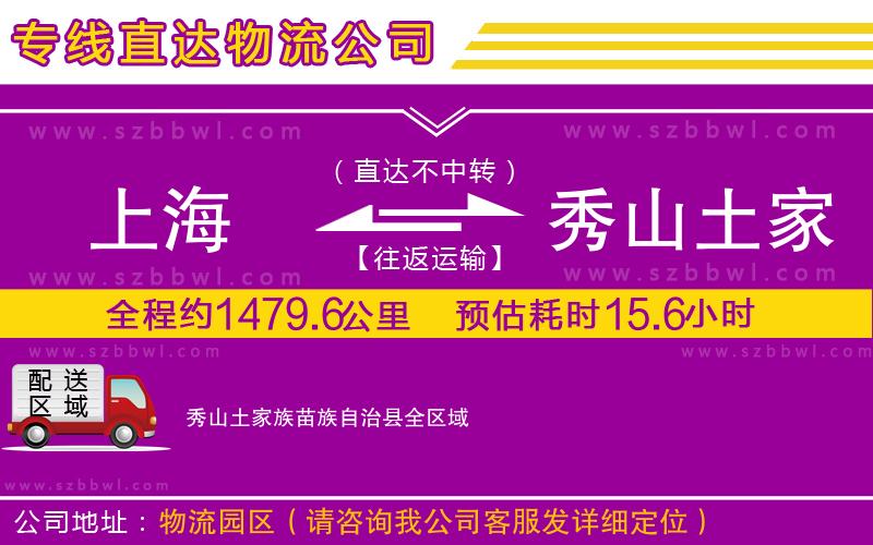 上海到秀山土家族苗族自治縣貨運(yùn)專線