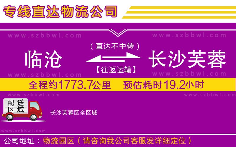 臨滄到長沙芙蓉區(qū)物流專線