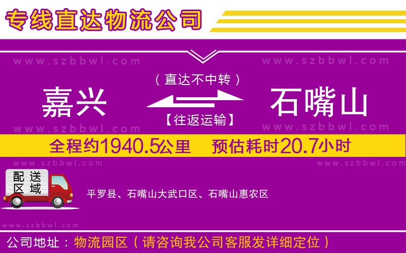 嘉興到石嘴山貨運(yùn)專線