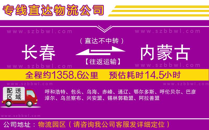 長(zhǎng)春到內(nèi)蒙古物流公司