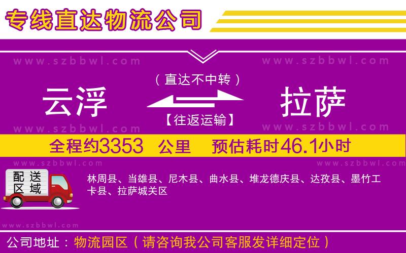 云浮到拉薩物流公司