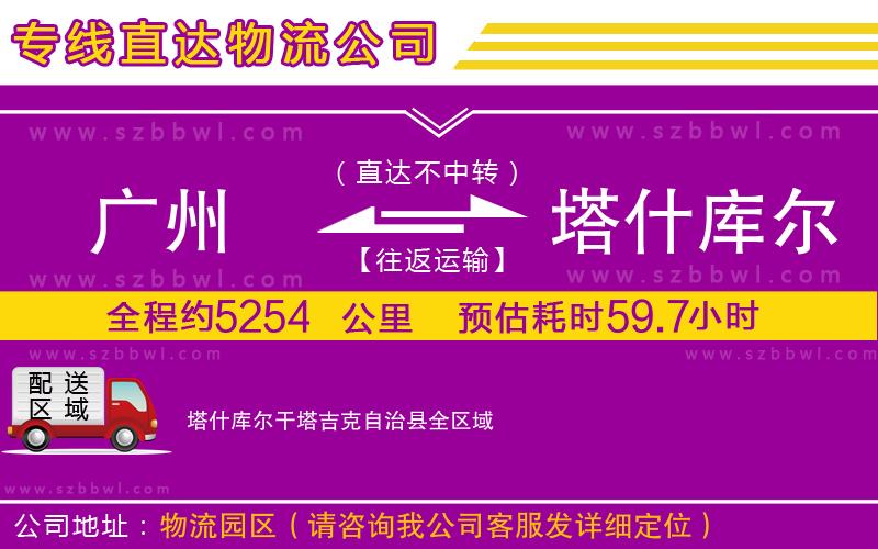 廣州到塔什庫(kù)爾干塔吉克自治縣貨運(yùn)專線
