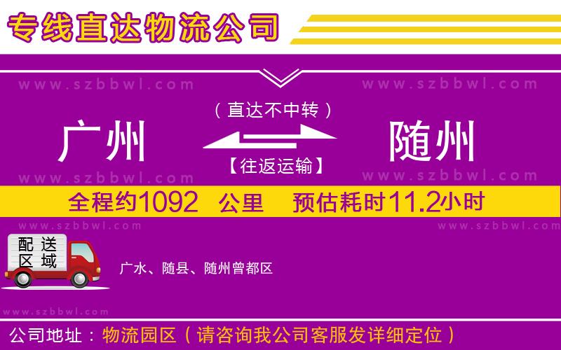 廣州到隨州貨運專線