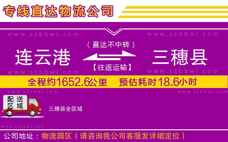 連云港到三穗縣貨運(yùn)專線