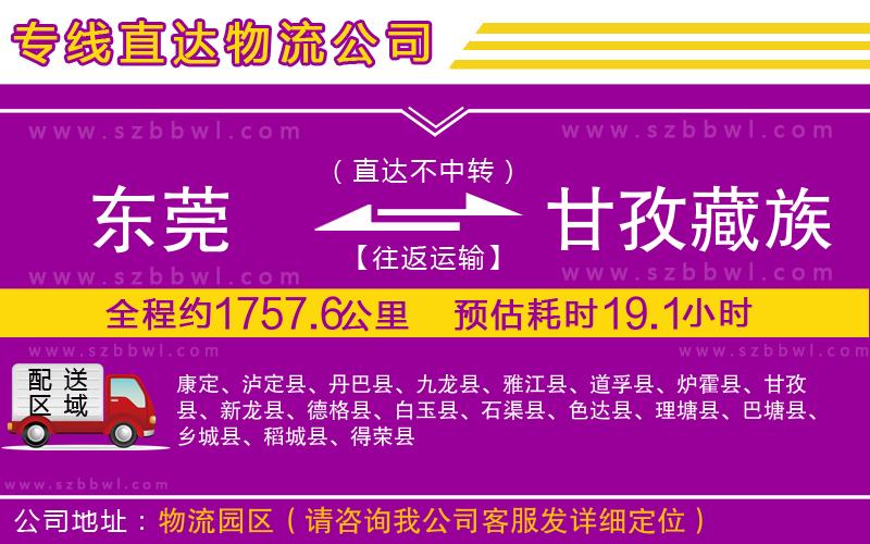 東莞到甘孜藏族自治州貨運專線