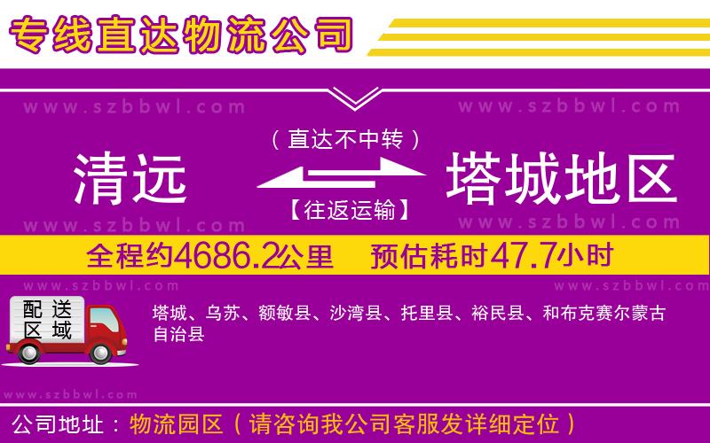 清遠到塔城地區(qū)物流專線