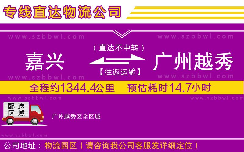 嘉興到廣州越秀區(qū)貨運(yùn)專線