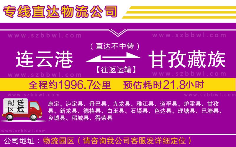 連云港到甘孜藏族自治州貨運專線