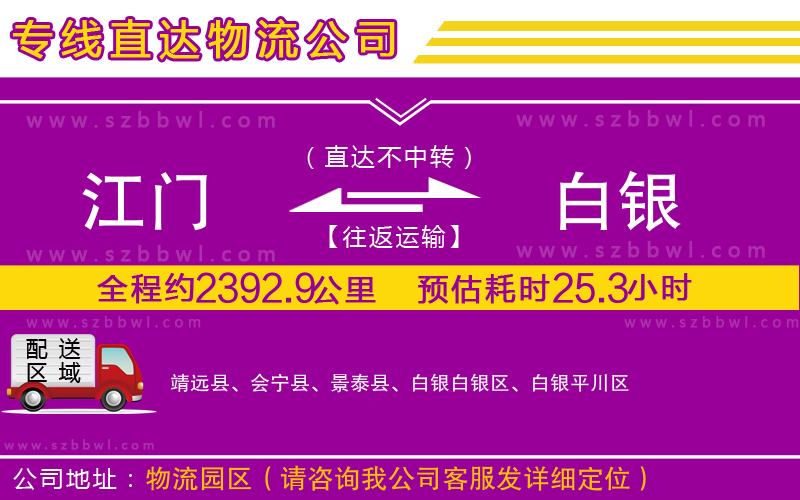 江門到白銀貨運(yùn)專線