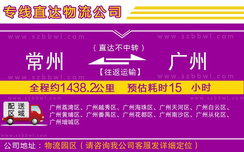 常州到廣州物流公司