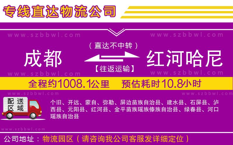 成都到紅河哈尼族彝族自治州貨運(yùn)專線