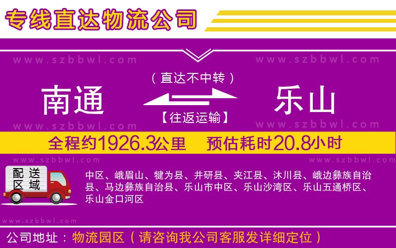 南通到樂山物流專線