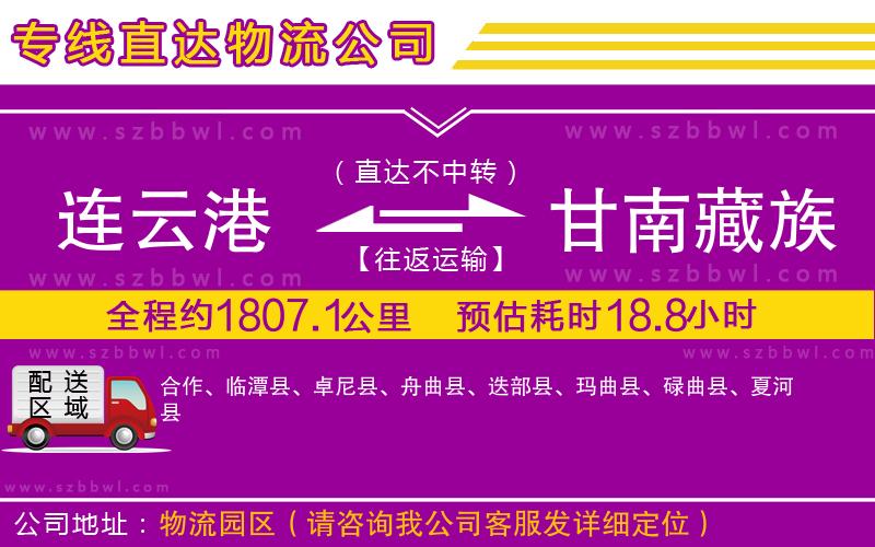 連云港到甘南藏族自治州貨運(yùn)專線