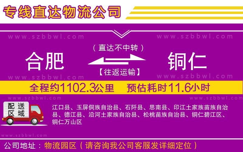 合肥到銅仁貨運專線