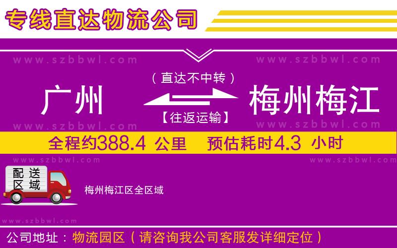 廣州到梅州梅江區(qū)貨運(yùn)專線