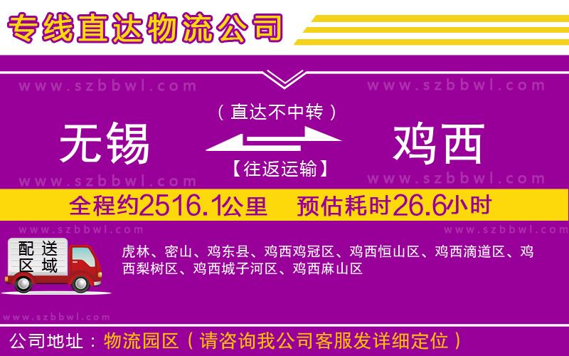 無錫到雞西物流專線