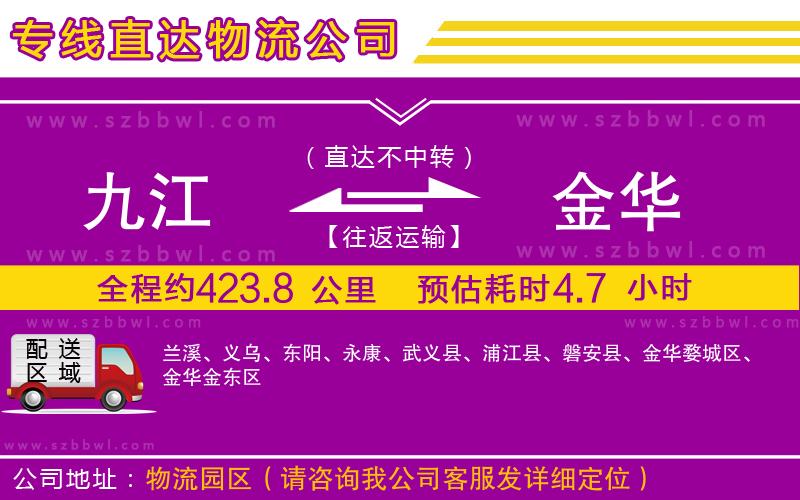 九江到金華貨運(yùn)專線