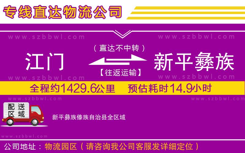 江門(mén)到新平彝族傣族自治縣貨運(yùn)專線